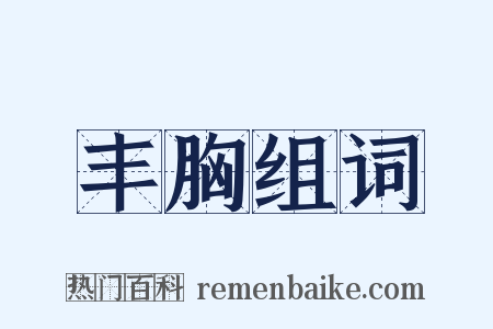 丰胸组词是什么意思的图片